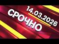 Главные События Дня 14 03 2026 Главные Новости Новости Сегодня