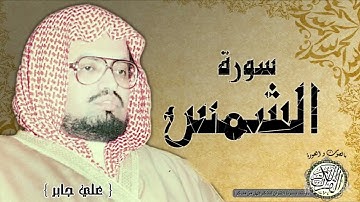 سورة الشمس الشيخ علي جابر مكرره