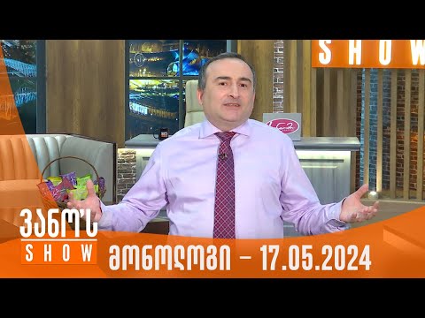 ვანოს შოუ | მონოლოგი - 17.05.2024