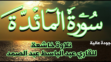سورة المائدة كاملة بصوت جميل جدا عبد الباسط عبد الصمد