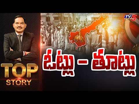 ఓట్లు - తూట్లు | Top Story Debate with Sambasiva Rao | AP Poll 2024 | TV5 News - TV5NEWS