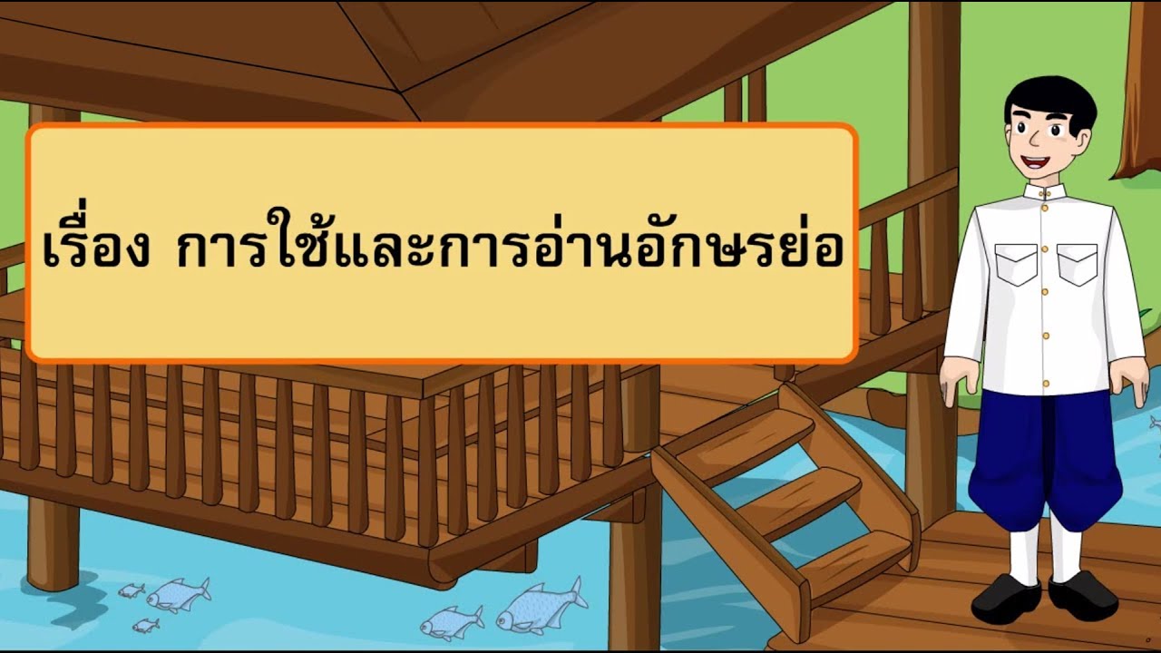 ใบงานอักษรย่อ  New  การใช้และการอ่านอักษรย่อ - สื่อการเรียนการสอน ภาษาไทย ป.5