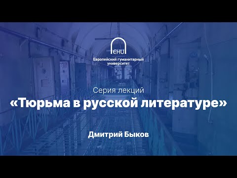 Дмитрий Быков: Тюрьма в русской литературе. Лекция 1.