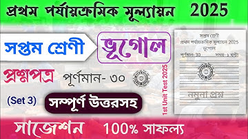 class 7 geography 1st unit test  question paper 2025 | class 7 1st unit geography suggestion 2025