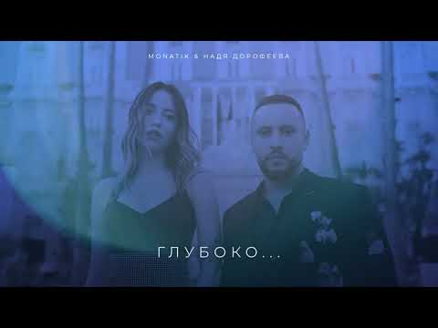 MONATIK & Надя