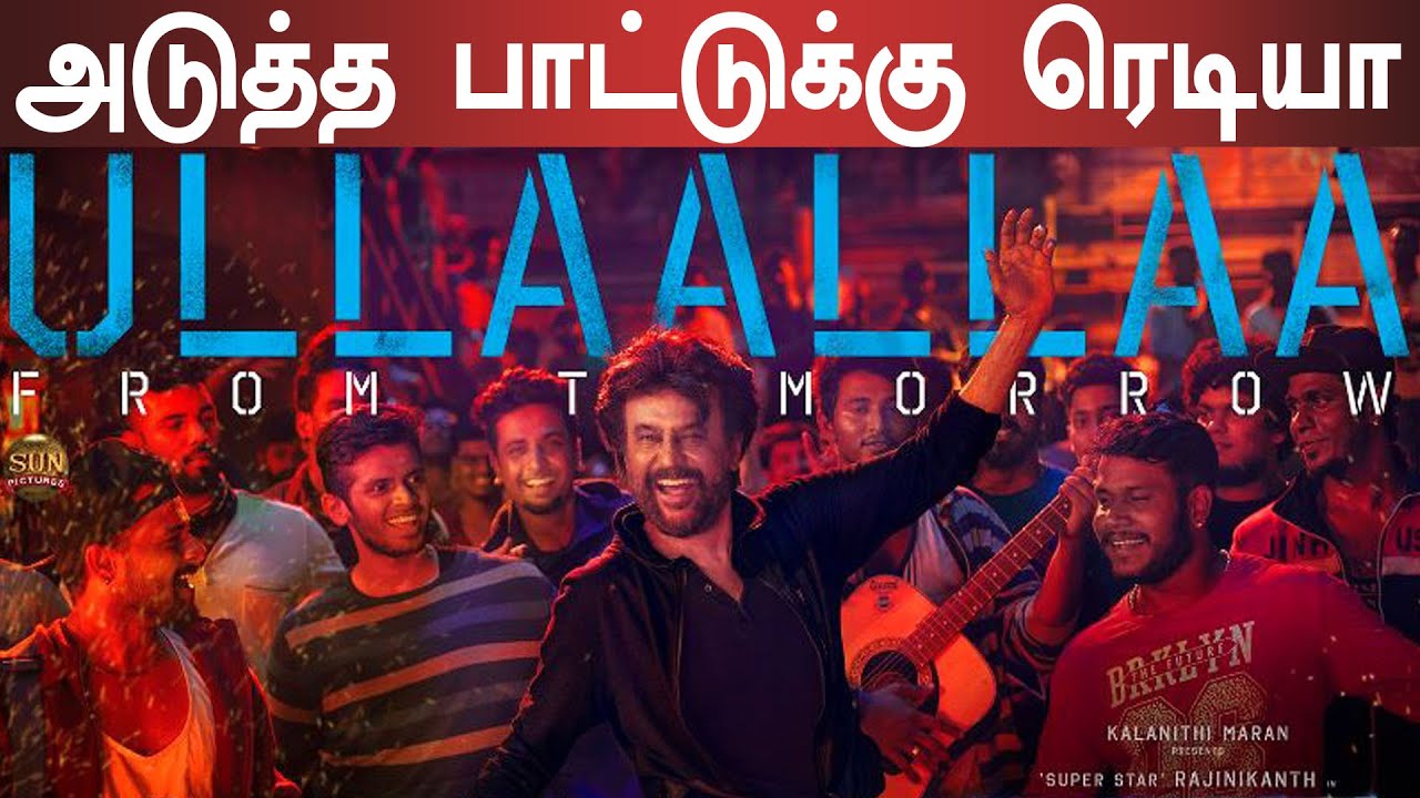 பேட்ட 2-வது பாடல் தலைவர் பைலா இன்று வெளியீடு | Petta Second Single Thalaivar Baila