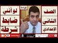 لو أنني ضابط شرطة   -    قراءة    - الصف الثاني الإعدادي  -  أ /  علي أبوراجح