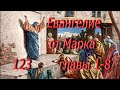 123 Ев. от Марка главы 1-8.  Святая Библия.  Читает  Игнатий Лапкин