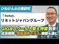 【リネットジャパングループ​(3556) 】GIGAスクール入替え特需到来！　～事業の選択と集中を実施し、次なる成長ストーリー「環福連携モデル」の構築を進める～2025年12月12日