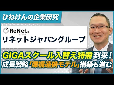 【リネットジャパングループ​(3556) 】GIGAスクール入替え特需到来！　～事業の選択と集中を実施し、次なる成長ストーリー「環福連携モデル」の構築を進める～2025年12月12日