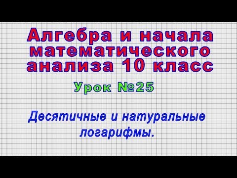 Алгебра 10 класс (Урок№25 - Десятичные и натуральные логарифмы.)