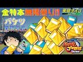 (ほぼ雑談)オンスト金特本祭!!無限増殖編 バケツ国際高校part4【栄冠ナイン】