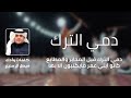 شيلة بني عمرو وبني شهر دمي الترك ٢٠٢٥ كلمات وأداء الشاعر فيصل آل منيع شيلة بني عمرو وبني شهر دمي الترك ٢٠٢٥ كلمات وأداء الشاعر فيصل آل منيع