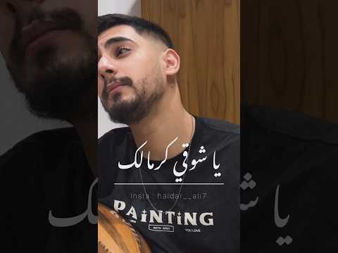 يا شوقي كرمالك شعلت انا لشموع