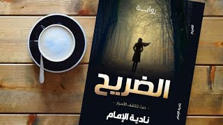 برومو رواية الضريح حيث تتكشف الأسرار