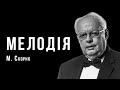 «Мелодія» | Мирослав Скорик | Український композитор | Ембієнт