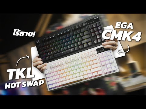 นี่คือคีย์บอร์ดไร้สาย มี KNOB เปลี่ยนสวิตช์ได้ และเป็นไซส์ TKL ที่น่าใช้สุดๆ | รีวิว EGA TYPE CMK4