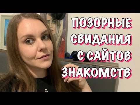 Позорные свидания с сайтов знакомств. Психопат. Жлоб. Озабоченный.