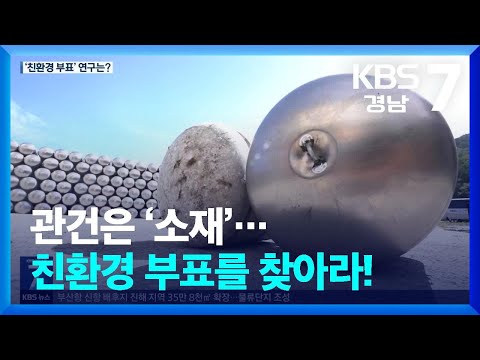관건은 ‘소재’…친환경 부표를 찾아라! / KBS  2025.04.29.