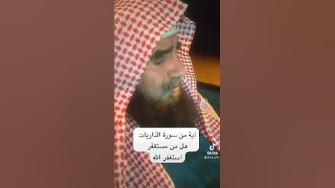 دحيم الحماد ١٤٤٥هـ آية من سورة الذاريات