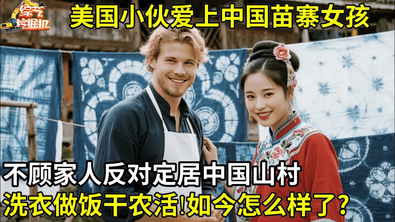 美国小伙爱上中国苗寨女孩,不顾家人反对定居中国山村,洗衣做饭干农活样样拿手,如今怎么样了?