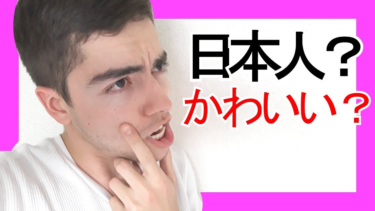 日本人女性はモテるのか 外国人が話します Youtube