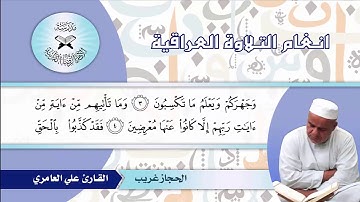 سورة الانعام -  القارئ علي العامري  - الحجاز غريب
