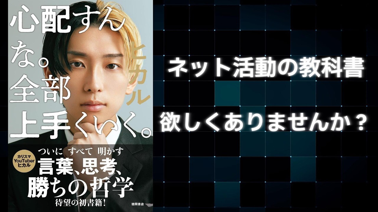 【ラジオ雑談】心配すんな。全部上手くいく：ネット活動の教科書、欲しくないですか？
