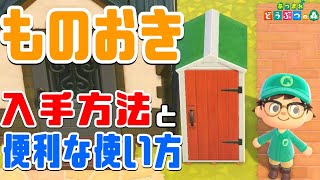 【あつ森アプデ】”ものおき”の入手方法と便利な使い方