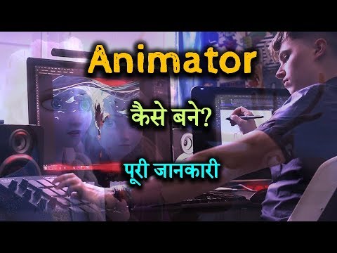 How to Become Animator With Full Information? – Hindi – Quick Support