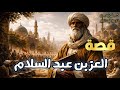 العز بن عبد السلام إمام العدل والفقه الإسلامي الذي هز عروش الملوك قصص علماء المسلمين 