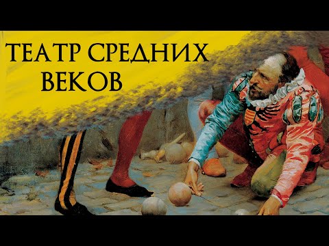 Видео: Во времена средневековья театр был запрещен церковью?