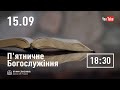 П&#39;ятничне служіння  | 15.09.2023