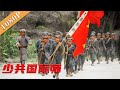 《少共国际师》The  Young Communist International Division 中国工农红军的一段青春传奇( 张琛/ 戴佳佳 )|new movie2020|最新电影2020