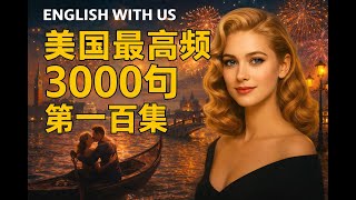 沉浸式旅游英语听力听读（一）-美国最高频日常用语3000句（第100集）-每日生活英语（高频日常用语篇）|英语学习