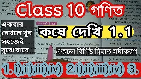 Class 10 Math chapter 1.1 question 1 2 3 // কষে দেখি 1.1 // Quadratic equation with one variable #wb