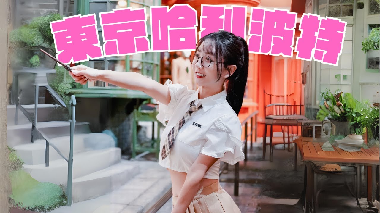 神奇的意若思鏡~珍奶居然成為大家的渴望?！這次來到東京哈利波特探險 ❤️ | BubbleTea | 王芯羽(小珍奶)