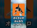 オルカレロオルカラどこかな？#挑戦 #ゲーム #かくれんぼ #スプランキー #tungtungtungsahur #クイズ #shorts