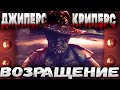 Джиперс Криперс: Разгадка Легенды -