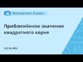 Математика 8 класс. Приближённое значение квадратного корня