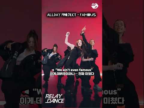 🔥올데이프로젝트 미쳤다… 데뷔곡이 벌써 1위?! [WICKED/FAMOUS]   #신곡 #dropnow