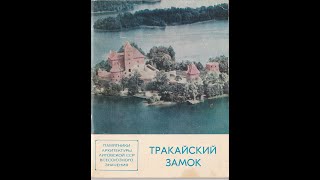 Литва. Тракай. История в открытках.[Lithuania. Trakai. History in postcards.]