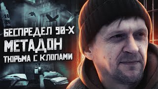 МЕТАДОНОВЫЙ ПЛЕН | Выживший после пыток | Беспредел 90-х | Метадоновая ломка