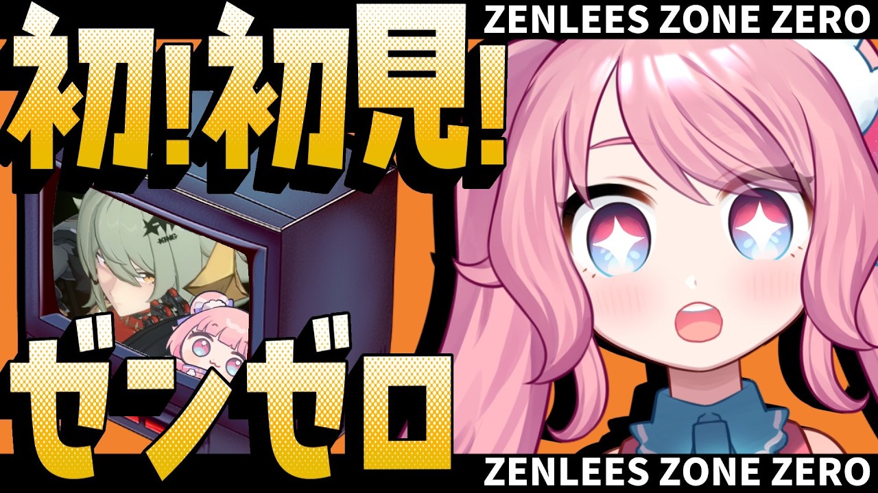 【#ゼンゼロ #初見 】完全初見！はじめてのゼンゼロ！第4章 【 #星飴あゆき #zenlesszonezero #Vtuber 】