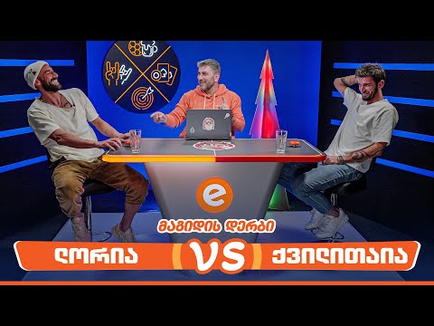 გიორგი ლორია VS გიორგი ქვილითაია | მაგიდის დერბი