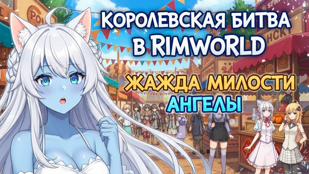 Королевская битва в Rimworld - Жажда милости (Ангелы)