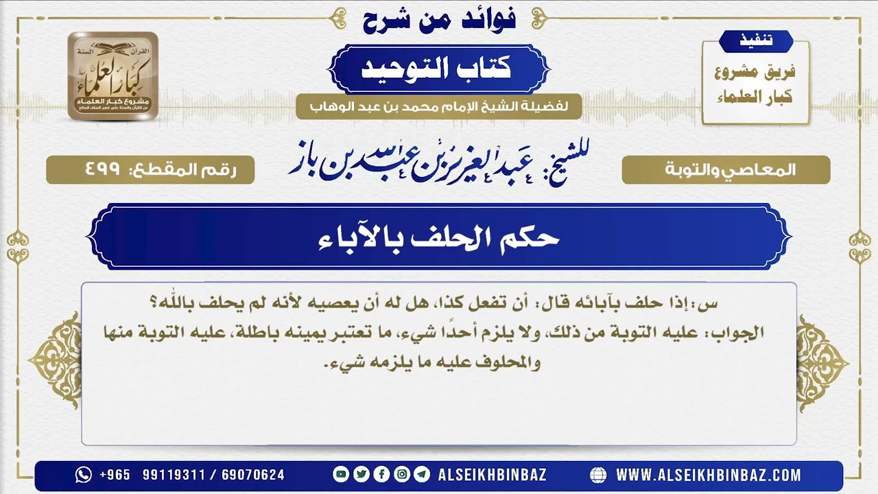 499 -    حكم الحلف بالآباء  - فوائد من شرح كتاب التوحيد