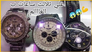 اغلى ساعات في العالم ولكن؟?ROLEX . BREITLING . DgG