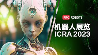 伦敦最大的机器人展/2023年ICRA的机器人和未来技术展