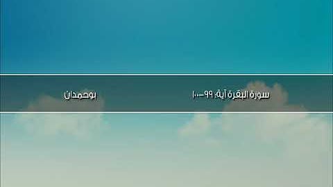 سورة البقرة آية: ٩٩-١٠٠ - ولقد أنزلنا إليك آيات بينات ... /  الشيخ مشاري راشد العفاسي